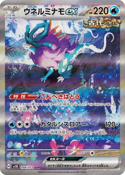 Pokemon Walking Wake ex SAR Wild Force sv5K 094/071 Japanese Single Card