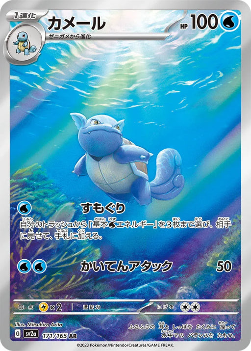 Pokemon Wartortle AR Pokemon 151 sv2a 171/165 Japanese Single Card