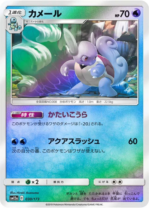 Pokemon Wartortle Reverse Holo Tag Team GX All Stars High Class sm12a 030/173 Japanese Single Card