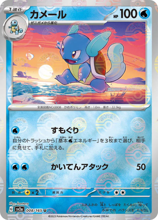 Pokemon Wartortle Reverse Holo Pokemon 151 sv2a 008/165 Japanese Single Card