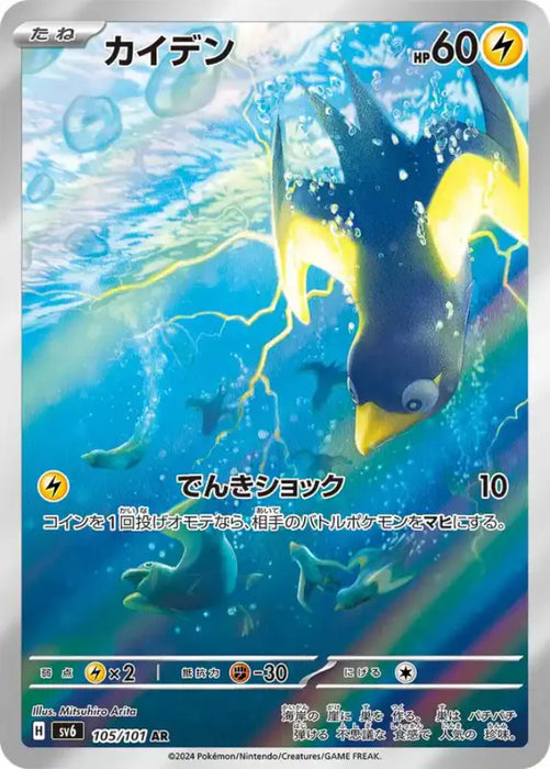 Pokemon Wattrel AR Mask Of Change sv6 105/101 Japanese Single Card