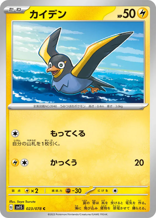 Pokemon Wattrel Non Holo Scarlet ex sv1S 023/078 Japanese Single Card