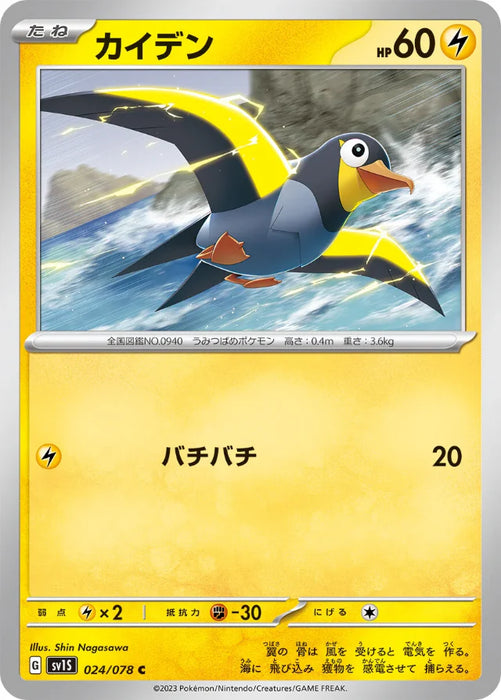 Pokemon Wattrel Non Holo Scarlet ex sv1S 024/078 Japanese Single Card