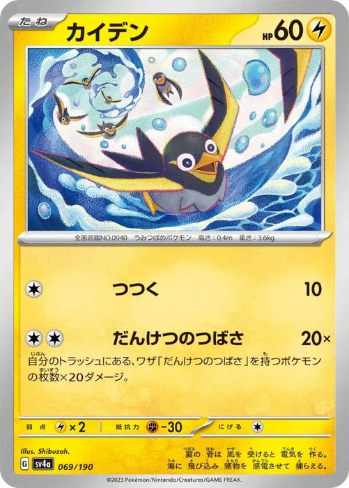 Pokemon Wattrel Non Holo Shiny Treasure ex High Class sv4a 069/190 Japanese Single Card