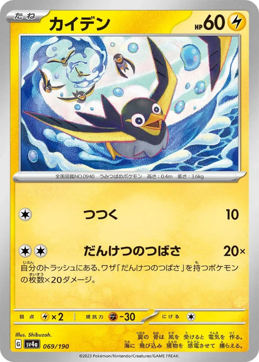 Pokemon Wattrel Non Holo Shiny Treasure ex High Class sv4a 069/190 Japanese Single Card