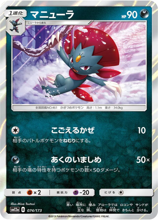 Pokemon Weavile Holo Tag Team GX All Stars High Class sm12a 074/173 Japanese Single Card