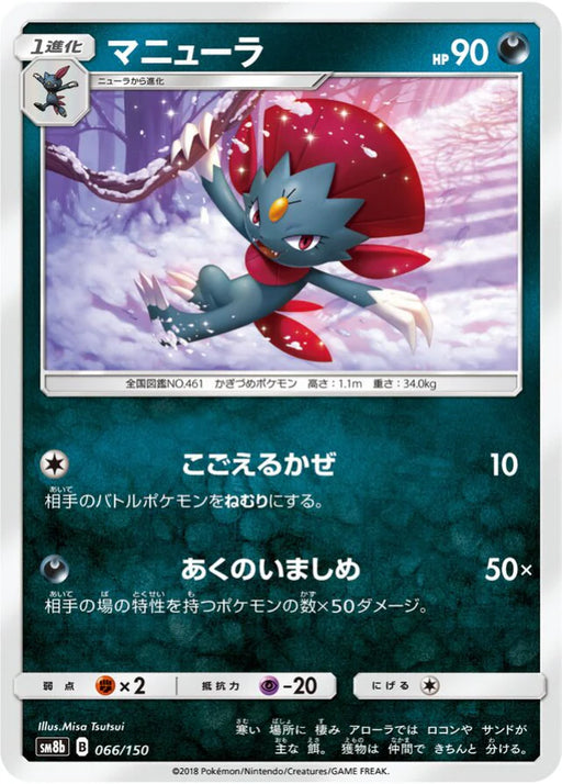 Pokemon Weavile Non Holo Ultra Shiny GX High Class sm8b 066/150 Japanese Single Card