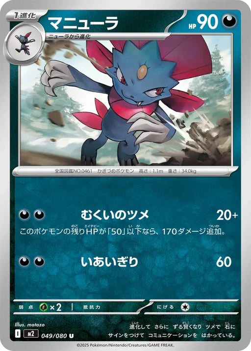 Pokemon Weavile Non Holo Inferno X M2 049/080 Japanese Single Card