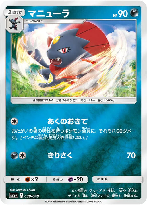 Pokemon Weavile Reverse Holo Facing A New Trial sm2 038/049 Japanese Single Card