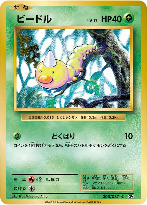 Pokemon Weedle Non Holo 20th Anniversary cp6 005/087 Japanese Single Card