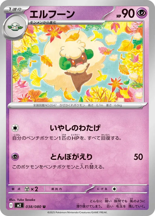 Pokemon Whimsicott Non Holo Inferno X M2 038/080 Japanese Single Card