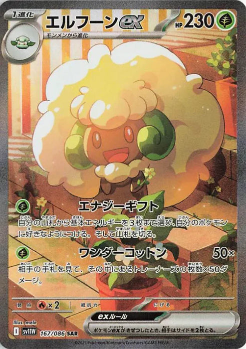 Pokemon Whimsicott ex SAR White Flare sv11W 167/086 Japanese Single Card