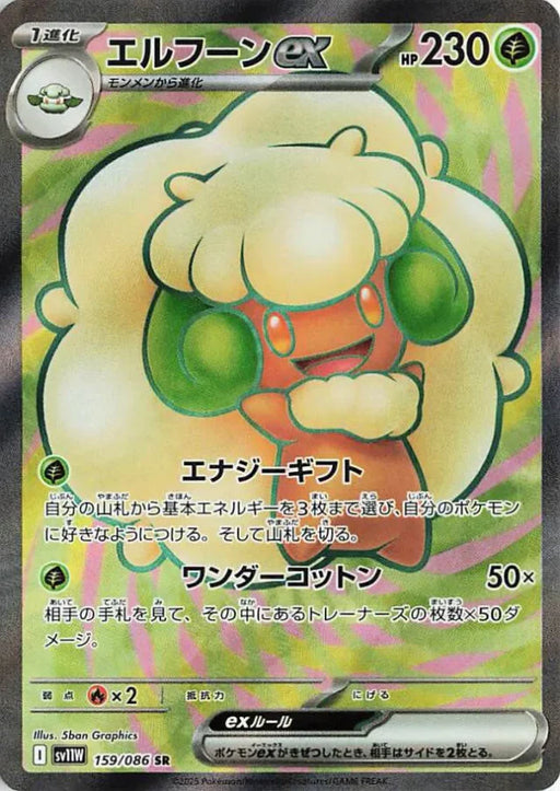 Pokemon Whimsicott ex SR White Flare sv11W 159/086 Japanese Single Card