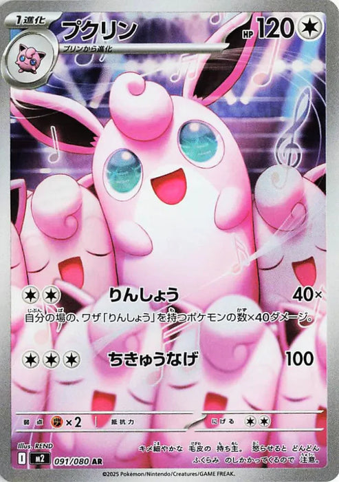 Pokemon Wigglytuff AR Inferno X M2 091/080 Japanese Single Card