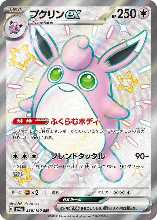 Pokemon Wigglytuff ex SSR Shiny Treasure ex High Class sv4a 336/190 Japanese Single Card