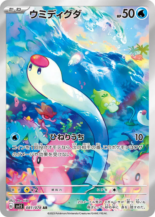 Pokemon Wiglett AR Scarlet ex sv1S 081/078 Japanese Single Card