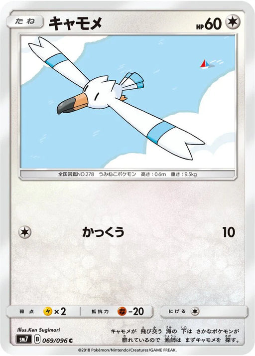 Pokemon Wingull Non Holo Charisma Sky sm7 069/096 Japanese Single Card