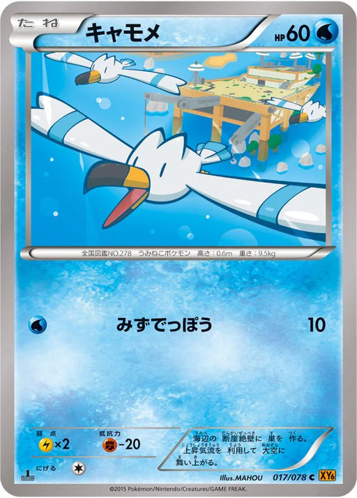 Pokemon Wingull Non Holo Emerald Break xy6 017/078 Japanese Single Card