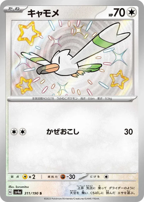 Pokemon Wingull S Shiny Treasure ex High Class sv4a 311/190 Japanese Single Card