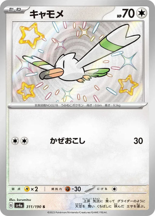 Pokemon Wingull S Shiny Treasure ex High Class sv4a 311/190 Japanese Single Card