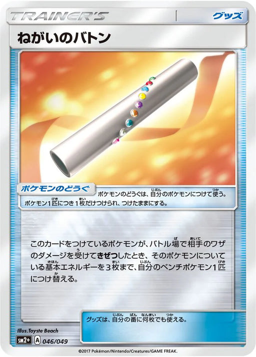 Pokemon Wishful Baton Reverse Holo Facing A New Trial sm2 046/049 Japanese Single Card
