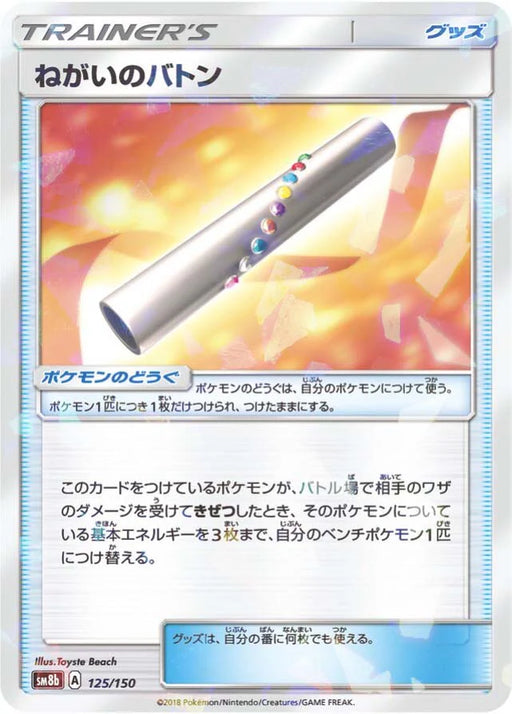 Pokemon Wishful Baton Reverse Holo Ultra Shiny GX High Class sm8b 125/150 Japanese Single Card