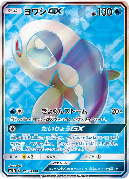 Pokemon Wishiwashi GX SR Tag Team GX All Stars High Class sm12a 174/173 Japanese Single Card