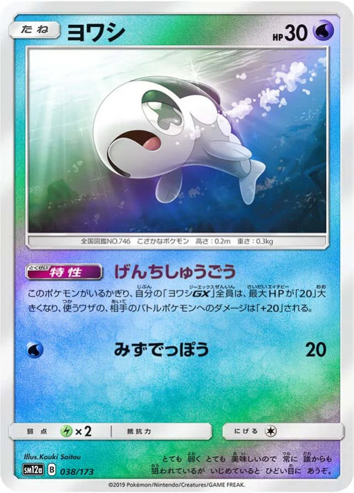 Pokemon Wishiwashi Reverse Holo Tag Team GX All Stars High Class sm12a 038/173 Japanese Single Card