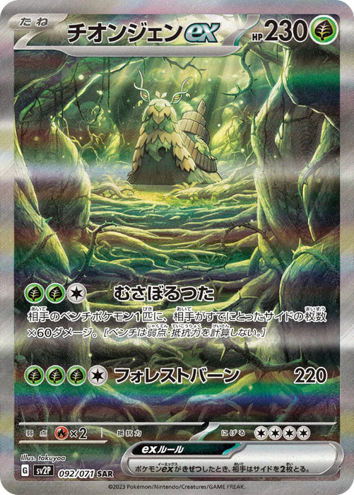 Pokemon Wo-Chien ex SAR Snow Hazard sv2P 092/071 Japanese Single Card