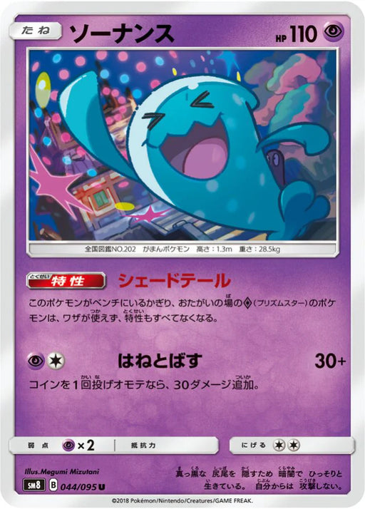 Pokemon Wobbuffet Non Holo Super Burst Impact sm8 044/095 Japanese Single Card