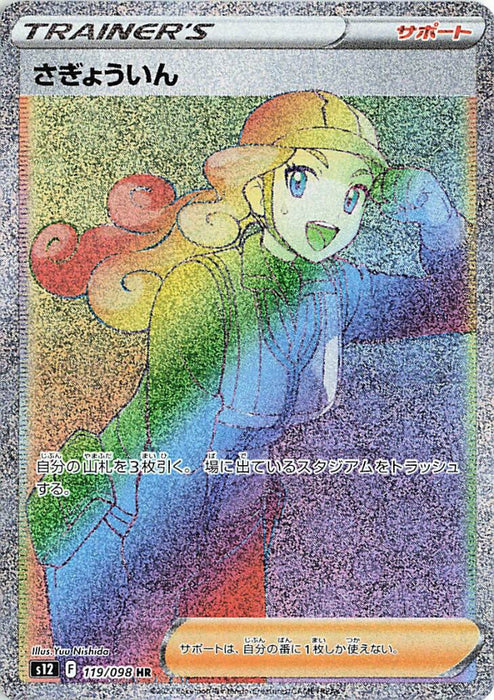 Pokemon Worker HR Paradigm Trigger s12 119/098 Japanese Single Card