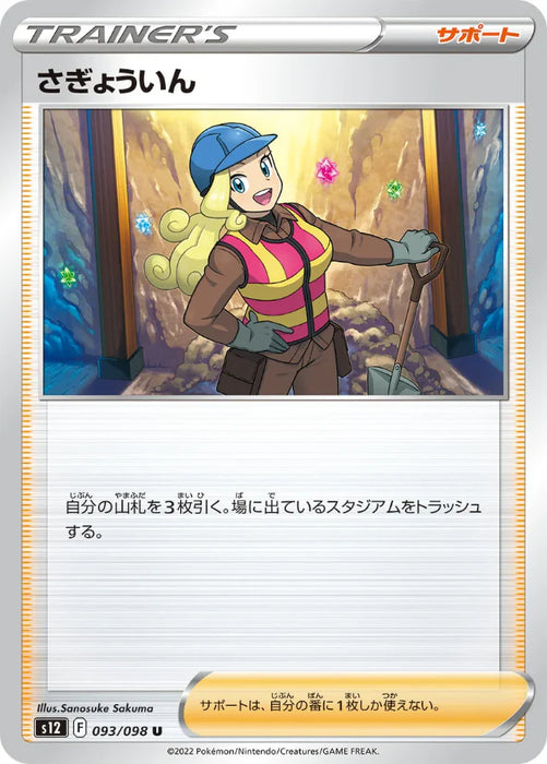 Pokemon Worker Non Holo Paradigm Trigger s12 093/098 Japanese Single Card