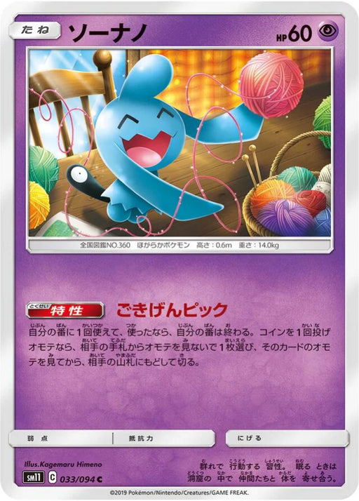 Pokemon Wynaut Non Holo Miracle Twins sm11 033/094 Japanese Single Card