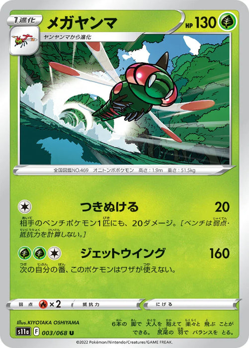 Pokemon Yanmega Non Holo Incandescent Arcana s11a 003/068 Japanese Single Card