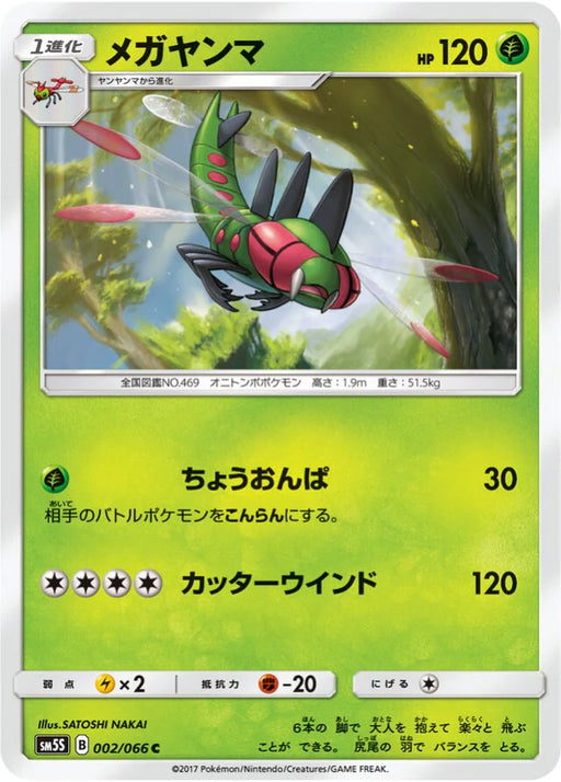 Pokemon Yanmega Non Holo Ultra Sun sm5s 002/066 Japanese Single Card
