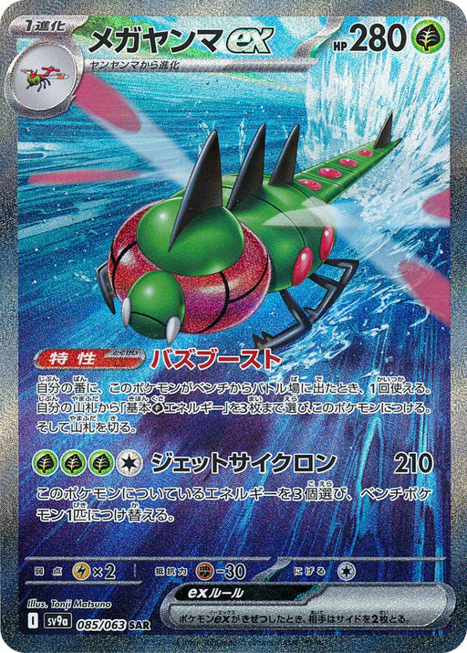 Pokemon Yanmega ex SAR Heatwave Arena sv9a 085/063 Japanese Single Card
