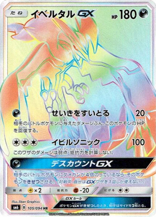 Pokemon Yveltal GX HR Forbidden Light sm6 105/094 Japanese Single Card