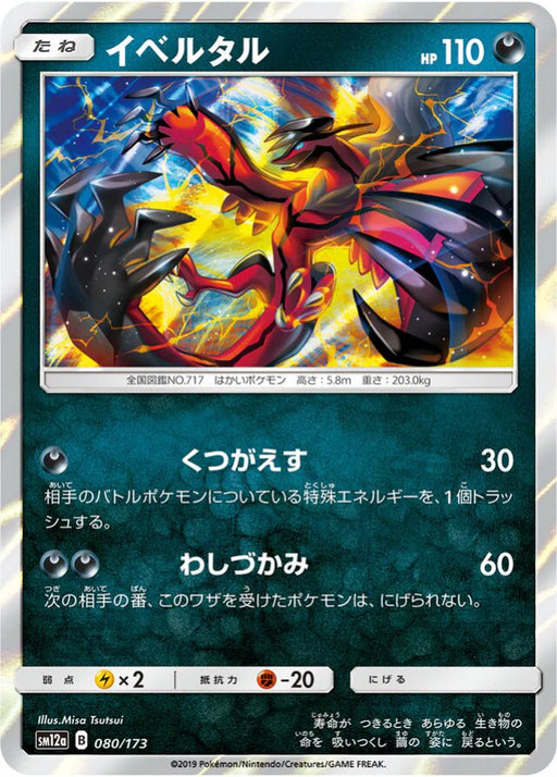 Pokemon Yveltal Holo Tag Team GX All Stars High Class sm12a 080/173 Japanese Single Card