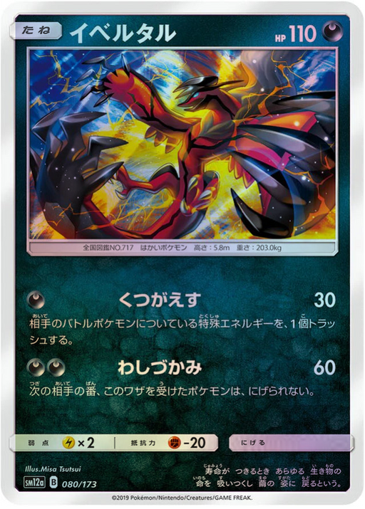 One Pokemon Yveltal Reverse Holo Tag Team GX All Stars High Class sm12a 080/173 Japanese Single Card.