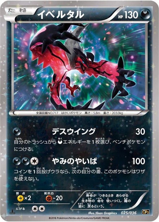 Pokemon Yveltal Reverse Holo Mythical Legendary Dream Shine Collection cp5 025/036 Japanese Single Card