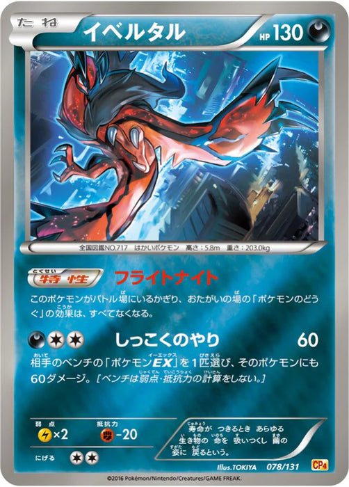 Pokemon Yveltal Reverse Holo Premium Champion Pack cp4 078/131 Japanese Single Card