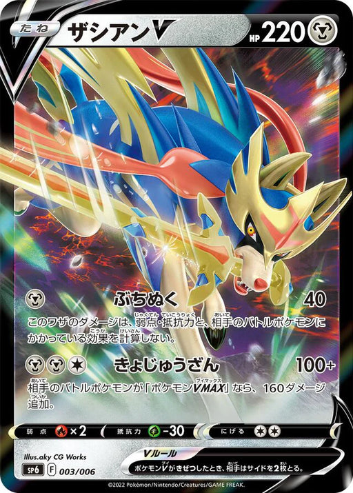 Pokemon Zacian V Holo Vstar Special Set sP6 003/006 Japanese Single Card