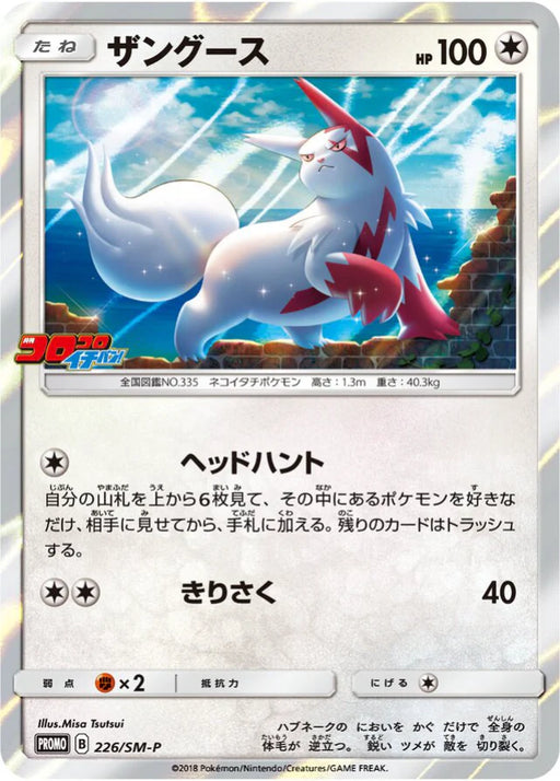 Pokemon Zangoose Holo CoroCoro Ichiban! August '18 Issue Insert Promo 226/SM-P Japanese Single Card