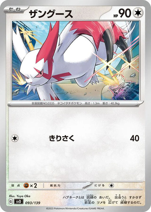 Pokemon Zangoose Non Holo Ex Starter Decks svD 093/139 Japanese Single Card