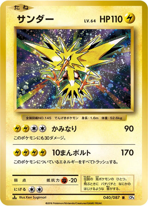Pokemon Zapdos Holo 20th Anniversary CP6 040/087 Japanese Single Card Japan2UK Pokemon Zapdos Holo 20th Anniversary CP6 040/087 Japanese Single Card Japan2UK
