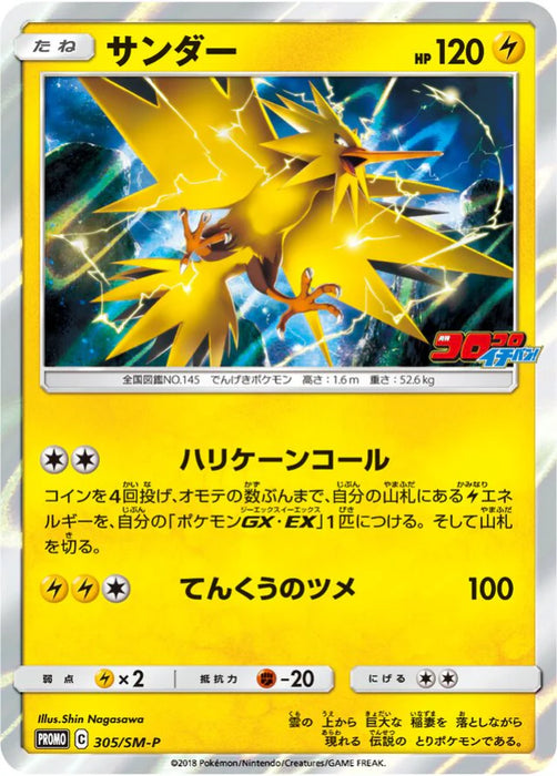 Pokemon Zapdos Holo CoroCoro Ichiban! February '19 Issue Insert Promo 305/SM-P Japanese Single Card