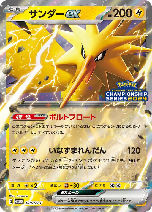 Pokemon Zapdos Holo Japan Championships '24 Winner's Prize Promo 108/SV-P Japanese Single Card