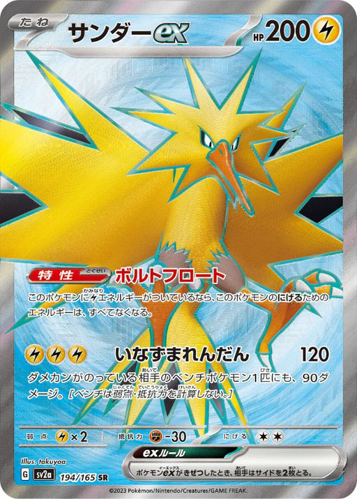 Pokemon Zapdos ex SR Pokemon 151 sv2a 194/165 Japanese Single Card