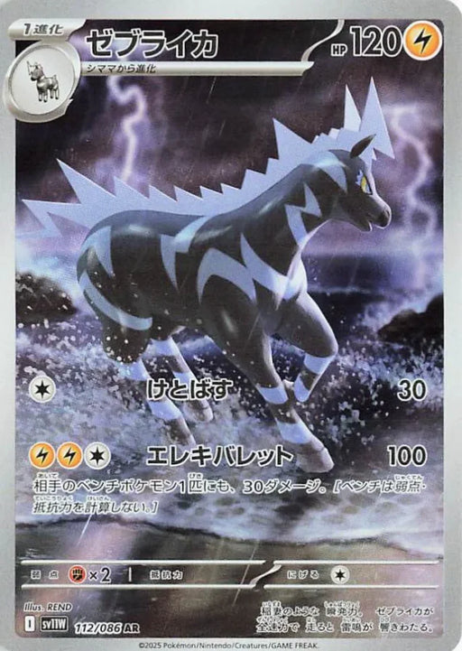 Pokemon Zebstrika AR White Flare sv11W 112/086 Japanese Single Card