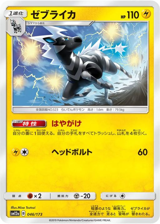 Pokemon Zebstrika Non Holo Tag Team GX All Stars High Class sm12a 046/173 Japanese Single Card